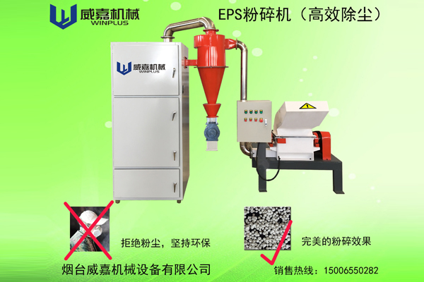 高效除塵型EPS粉碎機   EPS Crushing Machine