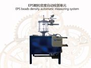 EPS顆粒密度自動檢測單元